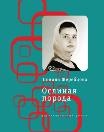 Полина Жеребцова - Ослиная порода. Повесть в рассказах Полина Жеребцова - Ослиная порода. Повесть в рассказах обложка книги