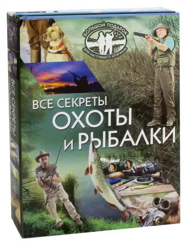 Цеханский, Сингаевский - Все секреты охоты и рыбалки. Большой подарок Цеханский, Сингаевский - Все секреты охоты и рыбалки. Большой подарок обложка книги