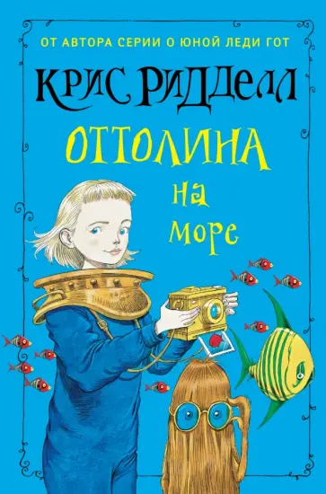 Крис Ридделл - Оттолина на море обложка книги