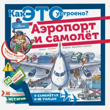 Владимир Малов - Аэропорт и самолёт Владимир Малов - Аэропорт и самолёт обложка книги