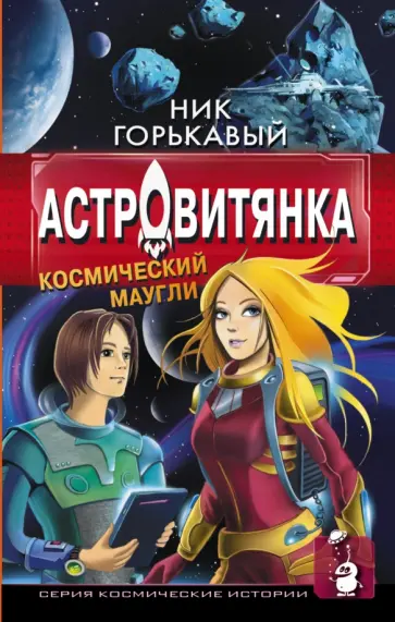 Ник. Горькавый - Астровитянка. Космический Маугли обложка книги