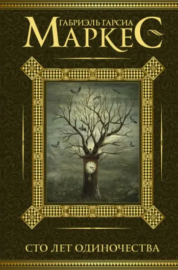 Маркес Гарсиа - Сто лет одиночества Маркес Гарсиа - Сто лет одиночества обложка книги