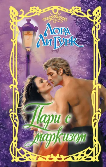 Лора Гурк - Пари с маркизом Лора Гурк - Пари с маркизом обложка книги