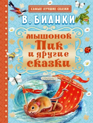 Виталий Бианки - Мышонок Пик и другие сказки обложка книги