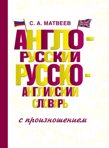Сергей Матвеев - Англо-русский русско-английский словарь с произношением Сергей Матвеев - Англо-русский русско-английский словарь с произношением обложка книги