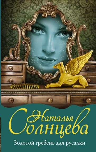 Наталья Солнцева - Золотой гребень для русалки обложка книги