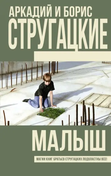 Стругацкий, Стругацкий - Малыш Стругацкий, Стругацкий - Малыш обложка книги
