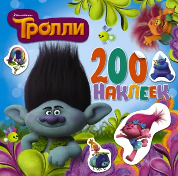 Тролли. Альбом 200 наклеек (голубой) обложка книги