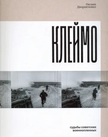 Оксана Дворниченко - Клеймо. Судьбы советских военнопленных обложка книги