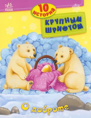 О доброте обложка книги