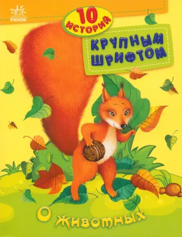 О животных О животных обложка книги