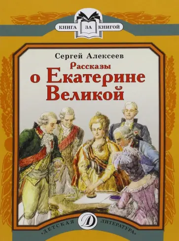 Сергей Алексеев - Рассказы о Екатерине Великой Сергей Алексеев - Рассказы о Екатерине Великой обложка книги