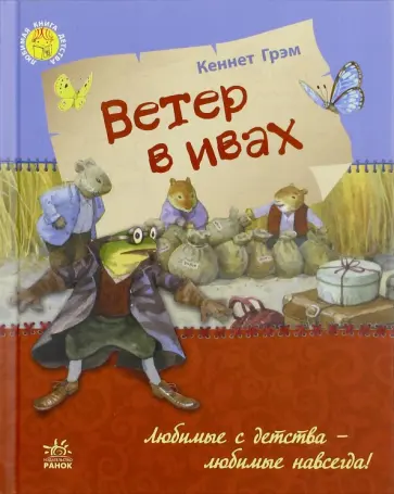 Кеннет Грэм - Ветер в ивах Кеннет Грэм - Ветер в ивах обложка книги