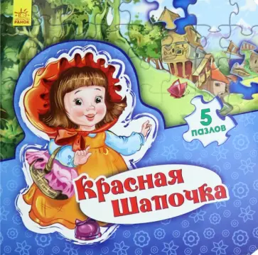 Е. Новицкий - Красная Шапочка. Книжка-пазл. 5 пазлов Е. Новицкий - Красная Шапочка. Книжка-пазл. 5 пазлов обложка книги