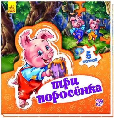 Е. Новицкий - Три поросенка Е. Новицкий - Три поросенка обложка книги