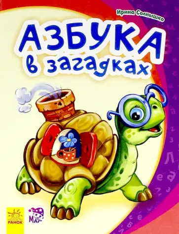 Ирина Солнышко - Азбука в загадках Ирина Солнышко - Азбука в загадках обложка книги