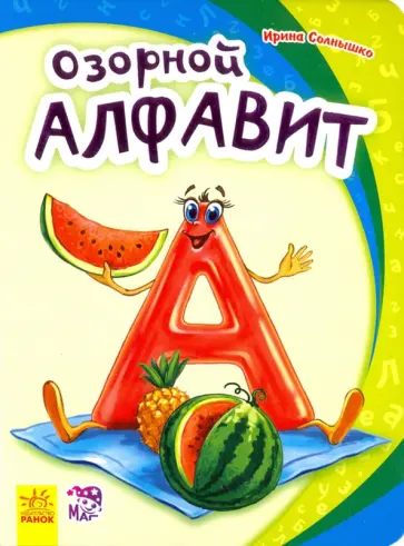 Ирина Солнышко - Озорной алфавит обложка книги