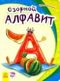 Моя первая азбука