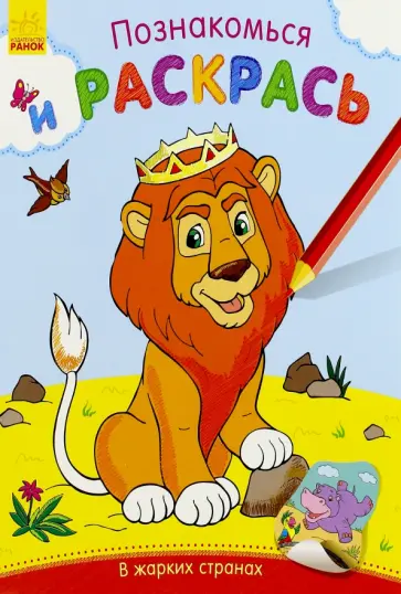 В жарких странах обложка книги