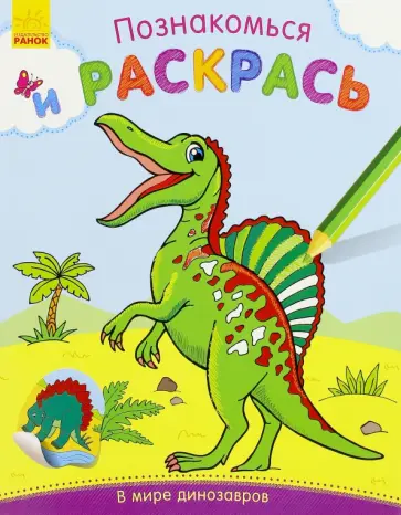 В мире динозавров обложка книги