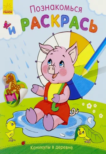 Каникулы в деревне обложка книги