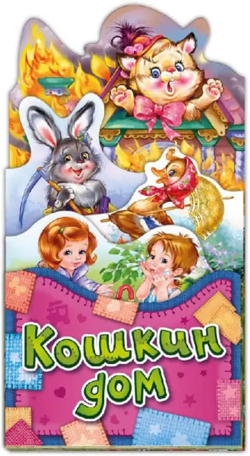 Кошкин дом Кошкин дом обложка книги
