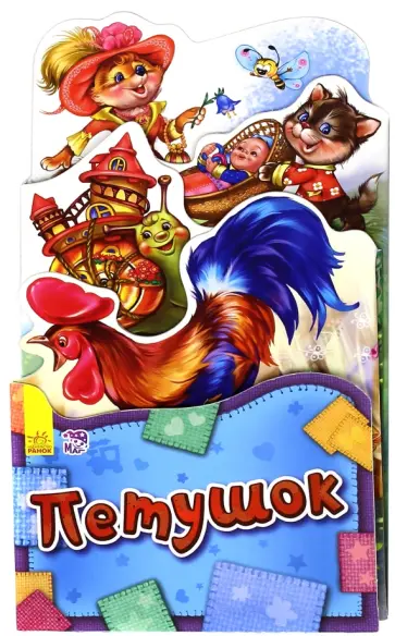 Петушок Петушок обложка книги