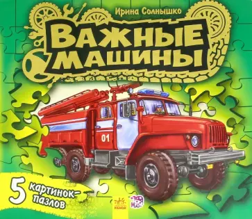 Ирина Солнышко - Книжка с пазлами. Важные машины обложка книги