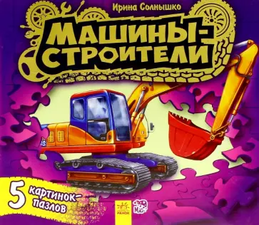 Ирина Солнышко - Книжка с пазлами. Машины-строители обложка книги