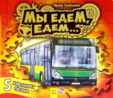 Ирина Солнышко - Книжка с пазлами. Мы едем-едем Ирина Солнышко - Книжка с пазлами. Мы едем-едем обложка книги