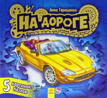 Анна Геращенко - Книжка с пазлами. На дороге Анна Геращенко - Книжка с пазлами. На дороге обложка книги