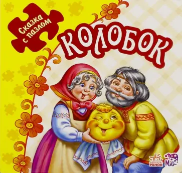 Колобок Колобок обложка книги