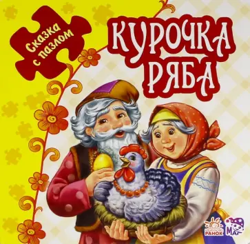 Курочка Ряба. Книжка-пазл. 5 пазлов Курочка Ряба. Книжка-пазл. 5 пазлов обложка книги