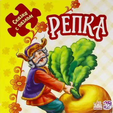 Репка. Книжка-пазл. 5 пазлов Репка. Книжка-пазл. 5 пазлов обложка книги