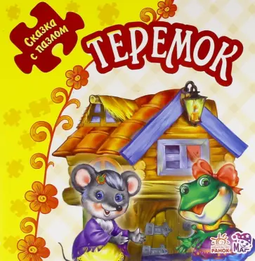 Теремок. Книжка-пазл. 5 пазлов Теремок. Книжка-пазл. 5 пазлов обложка книги
