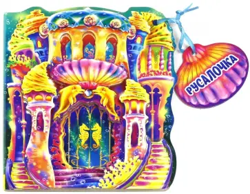 Русалочка Русалочка обложка книги