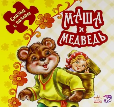 Маша и медведь. Книжка-пазл. 5 пазлов Маша и медведь. Книжка-пазл. 5 пазлов обложка книги