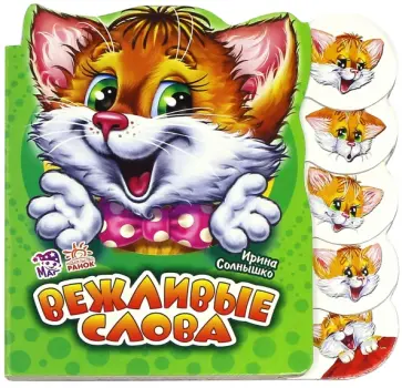 Ирина Солнышко - Вежливые слова Ирина Солнышко - Вежливые слова обложка книги