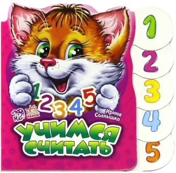Ирина Солнышко - Учимся считать Ирина Солнышко - Учимся считать обложка книги