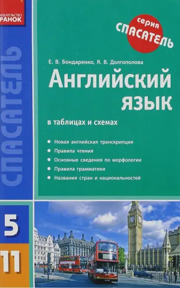 Бондаренко, Долгополова - Английский язык в таблицах и схемах. 5-11 классы обложка книги