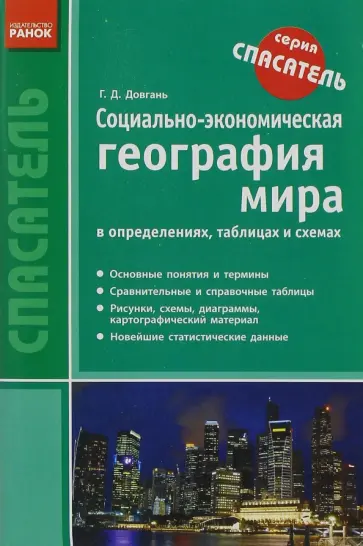 Галина Довгань - Социально-экономическая география мира в определениях, таблицах и схемах. 10-11 классы обложка книги