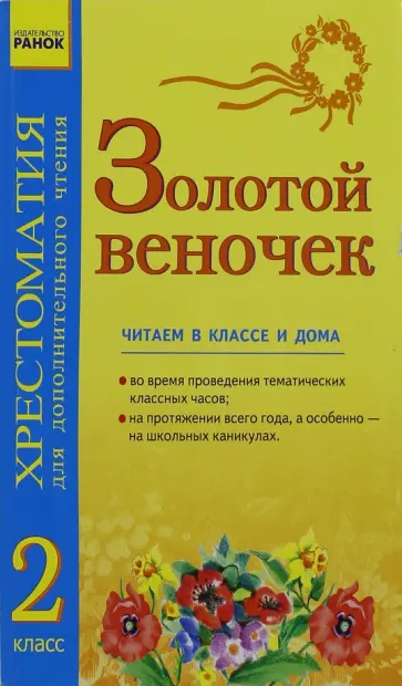 Хрестоматия для дополнительного чтения. 2 класс обложка книги
