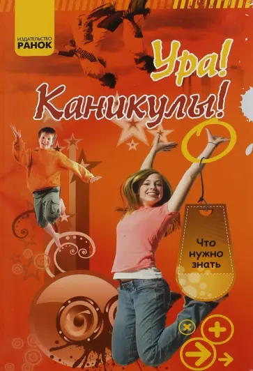 Александр Зотов - Ура! Каникулы! обложка книги