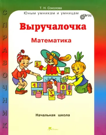 Татьяна Соколова - Выручалочка. Математика. Справочник для начальной школы. ФГОС Татьяна Соколова - Выручалочка. Математика. Справочник для начальной школы. ФГОС обложка книги