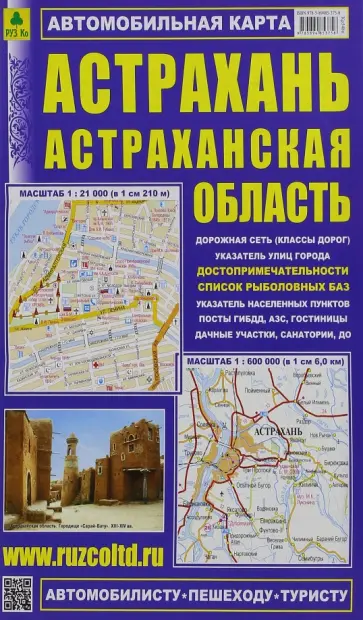 Астрахань. Астраханская область. Автомобильная карта Астрахань. Астраханская область. Автомобильная карта обложка книги