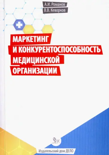 Кеворков, Романов - Маркетинг и конкурентоспособность медицинской организации обложка книги