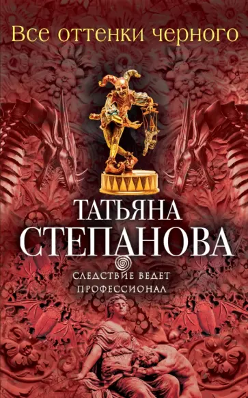 Татьяна Степанова - Все оттенки черного обложка книги