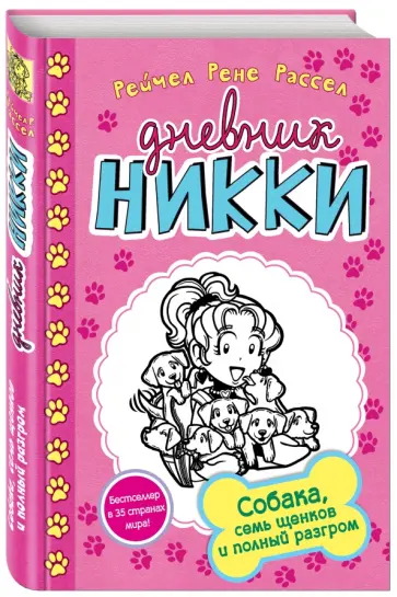 Рейчел Рассел - Собака, семь щенков и полный разгром Рейчел Рассел - Собака, семь щенков и полный разгром обложка книги