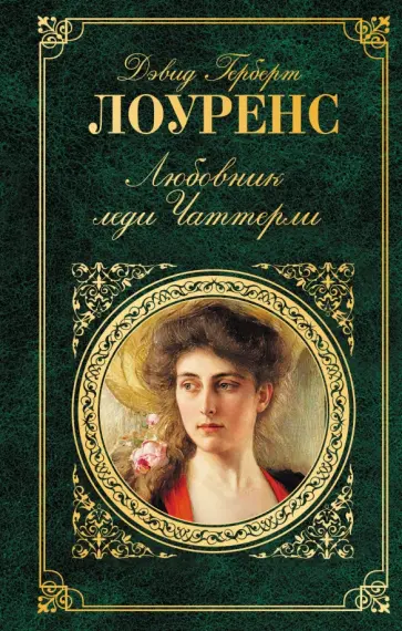 Дэвид Лоуренс - Любовник леди Чаттерли Дэвид Лоуренс - Любовник леди Чаттерли обложка книги