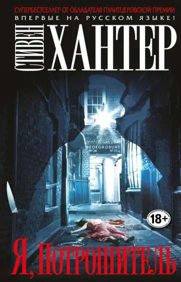 Стивен Хантер - Я, Потрошитель Стивен Хантер - Я, Потрошитель обложка книги